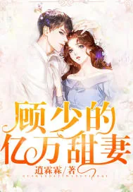《顾少的亿万甜妻》封面