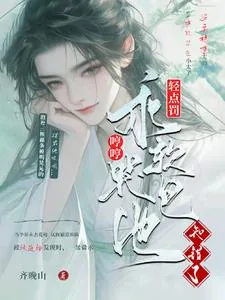 《轻点罚！乖软哼哼哭包，他知错了》小说封面