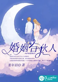 《婚姻合伙人》封面