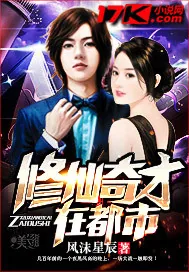 《修仙奇才在都市》封面