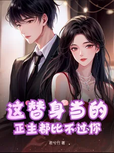 《这替身当的，正主都比不过你》小说封面