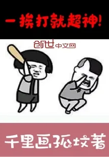 《一挨打就超神》封面