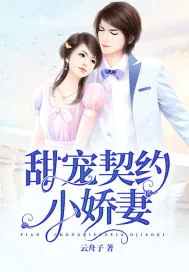 《甜宠契约小娇妻》封面