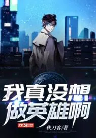 《我真没想做英雄啊》封面