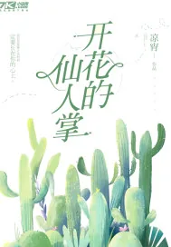 《开花的仙人掌》封面