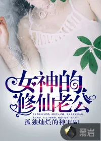 《女神的修仙老公》封面