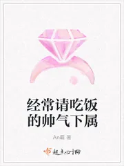 《经常请吃饭的帅气下属》封面