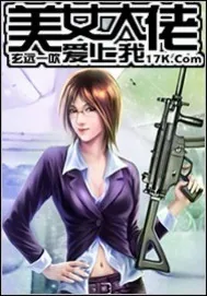 《美女大佬爱上我》封面