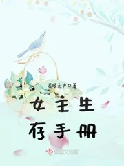 《女主生存手册》封面
