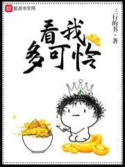 《看我多可怜》封面