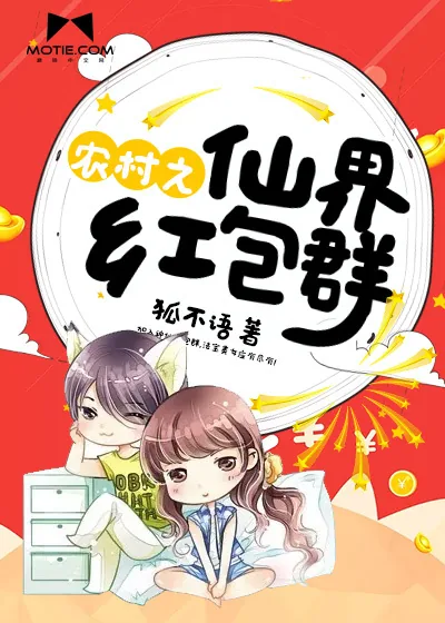 《农村之仙界红包群》封面