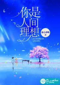 《你是人间理想》封面