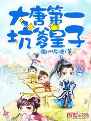 《大唐第一坑爹皇子》封面
