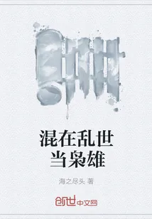 《混在乱世当枭雄》封面