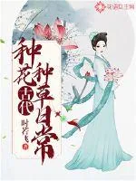 《古代种花种草日常》封面