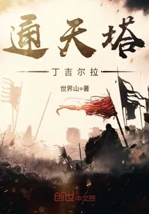 《通天塔丁吉尔拉》封面