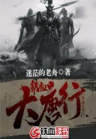 《铁血大唐行》封面