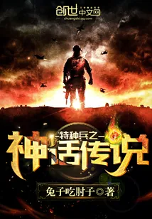 《特种兵之神话传说》封面