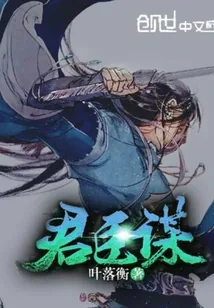 《君臣谋》封面