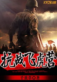 《抗战飞虎营》封面