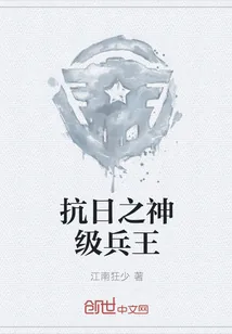 《抗日之神级兵王》封面