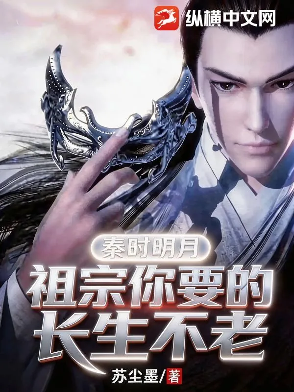 《秦时明月:祖宗你要的长生不老》小说封面