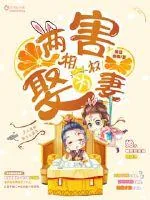 《两害相权娶为妻》封面