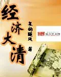 《经济大清》封面
