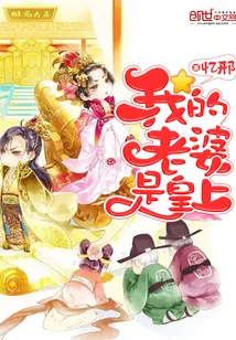 《我的老婆是皇上》封面