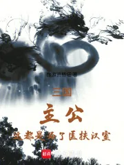 《从三让徐州开始辅佐刘备》小说封面