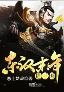 《东汉末年是三国》封面