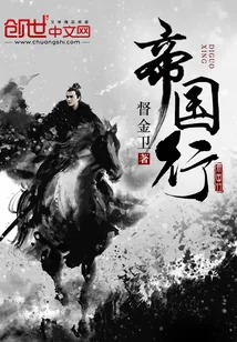 《帝国行》封面