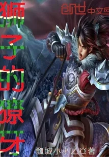 《狮子的獠牙》封面