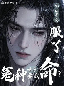 《冤种世子要我命？几巴掌就服了》封面