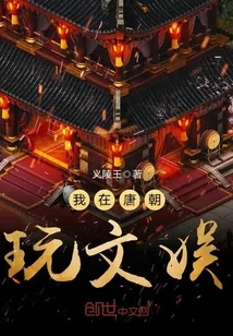 《我在唐朝玩文娱》封面