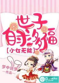 《小女无能，世子自求多福》封面