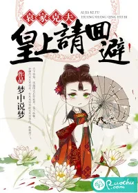 《哀家克夫：皇上请回避》封面