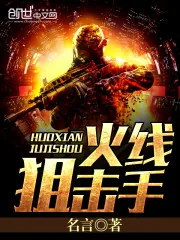 《火线狙击手》封面