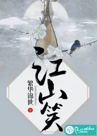 《江山笑》封面