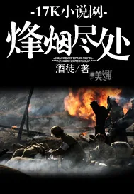《烽烟尽处》封面