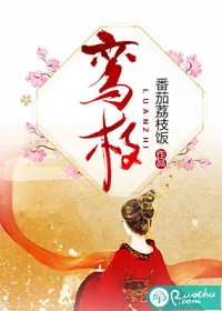 《鸾枝》封面