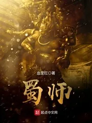 《蜀师》封面