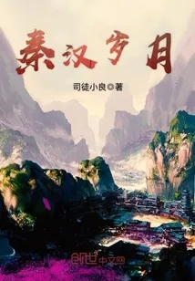 《秦汉岁月》封面