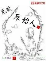 《无敌原始人》封面