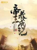 《帝王养成记》封面