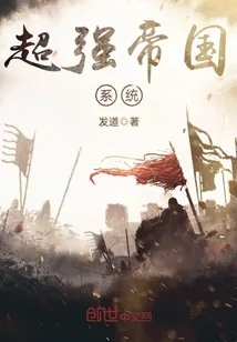 《超强帝国系统》封面
