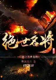 《三国之绝世名将》小说封面