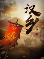 《汉乡》封面