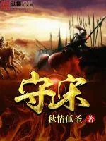 《守宋》封面