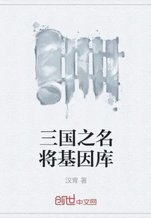 《三国之名将基因库》封面